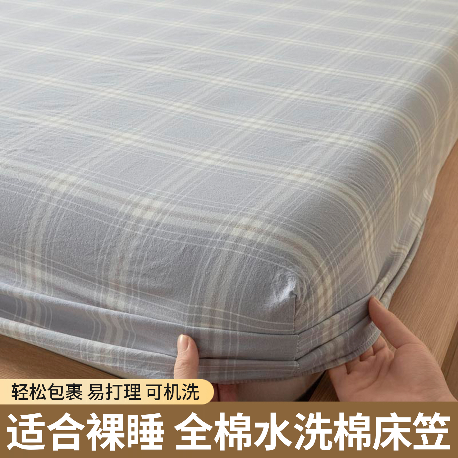 全棉水洗棉色织床笠床垫保护罩