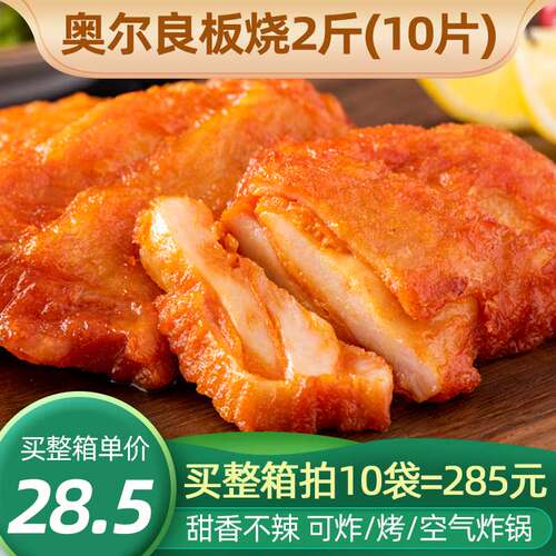 新和盛奥尔良板烧鸡排2斤10片