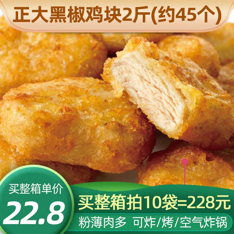 正大美味鸡块黑椒味2斤装