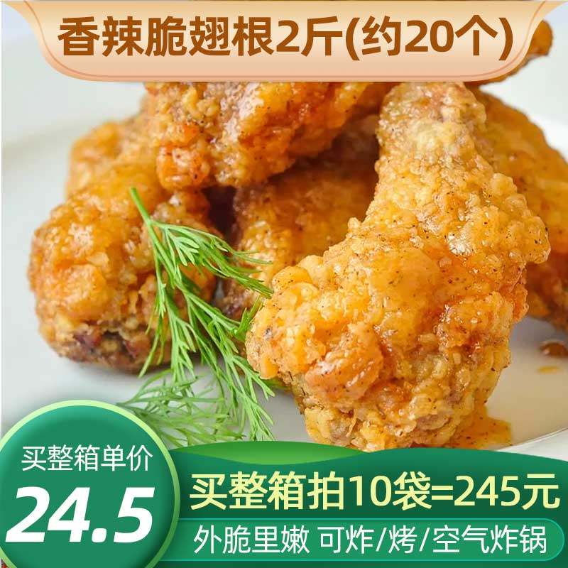 新和盛清真裹粉酥脆皮香辣炸翅根半成品商用炸鸡烤箱空气炸锅食材,粮油调味/速食/干货/烘焙,炸鸡/烤鸡/鸡米花,淘宝优惠券,粉丝福利购,淘宝优惠卷