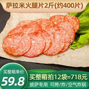 熟制意式米兰式萨拉米香肠圆火腿切片商用披萨专用食材配料半成品