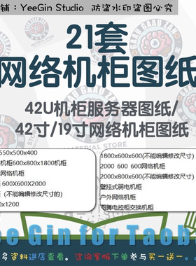 24套网络机柜图纸/42U机柜服务器机柜图纸42寸19寸网络机柜图纸