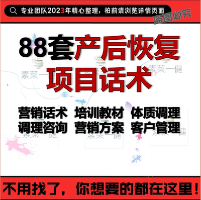 产后恢复项目销售话术产后修复加盟邀约话术产康店调理师成交话术