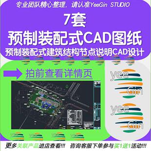 7个预制构造装配式建筑设计CAD图纸装配式建筑混凝土楼板构造节点