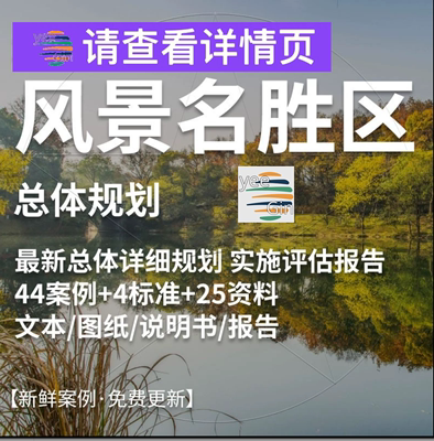 新风景名胜区总体规划设计详细专项规划文本方案例资料素材