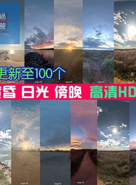 高动态范围环境贴图 hdri图片黄昏沙滩日景外景效果图灯光skies3D