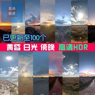 高动态范围环境贴图 hdri图片黄昏沙滩日景外景效果图灯光skies3D