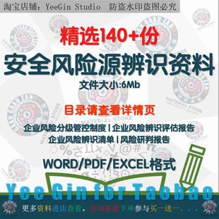 安全风险源辨识资料企业风险分级管控制度风险辨识评估报告清单