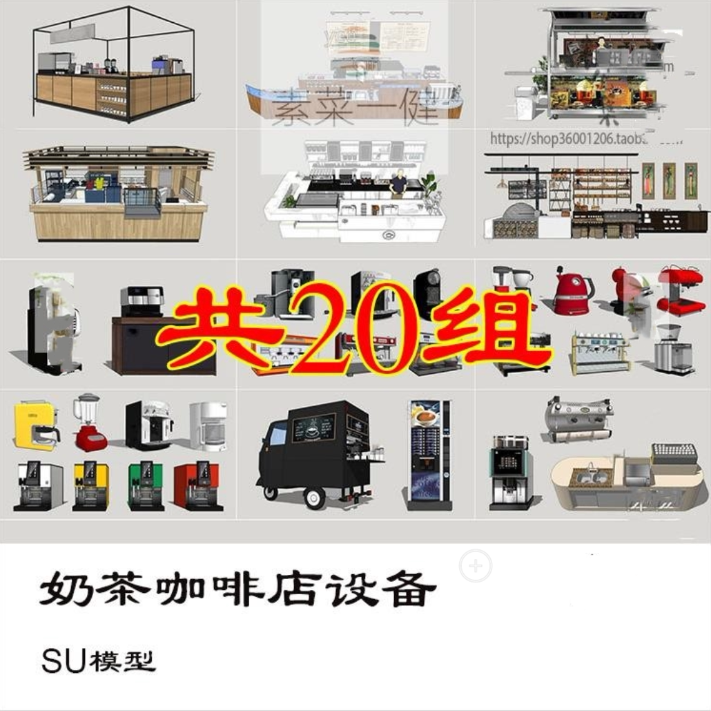 街边奶茶咖啡店铺操作台柜台吧台设备研磨咖啡机奶茶壶su模型草图