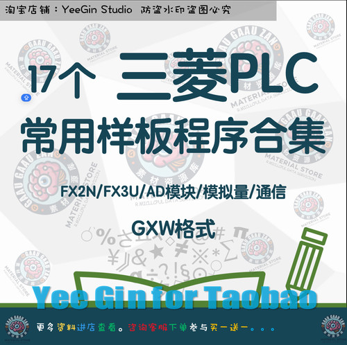 三菱PLC FX2N FX3U常用样板标准程序案例范例 AD模块 模拟量 通信