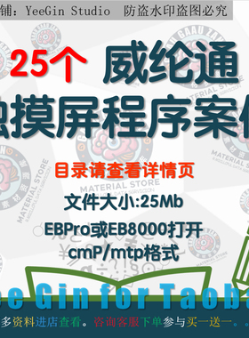 25个威纶通触摸屏程序案例设备机组机械手项目实例EBpro EB800集