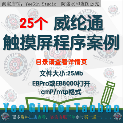 25个威纶通触摸屏程序案例设备机组机械手项目实例EBpro EB800集