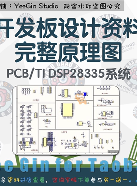 TMS320F28335开发板设计资料完整原理图+PCB/TI DSP28335系统