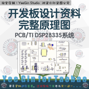 TMS320F28335开发板设计资料完整原理图+PCB/TI DSP28335系统