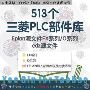 三菱PLC部件库Eplan源文件edz库文件FX系列树状结构FX3G工控FX5U