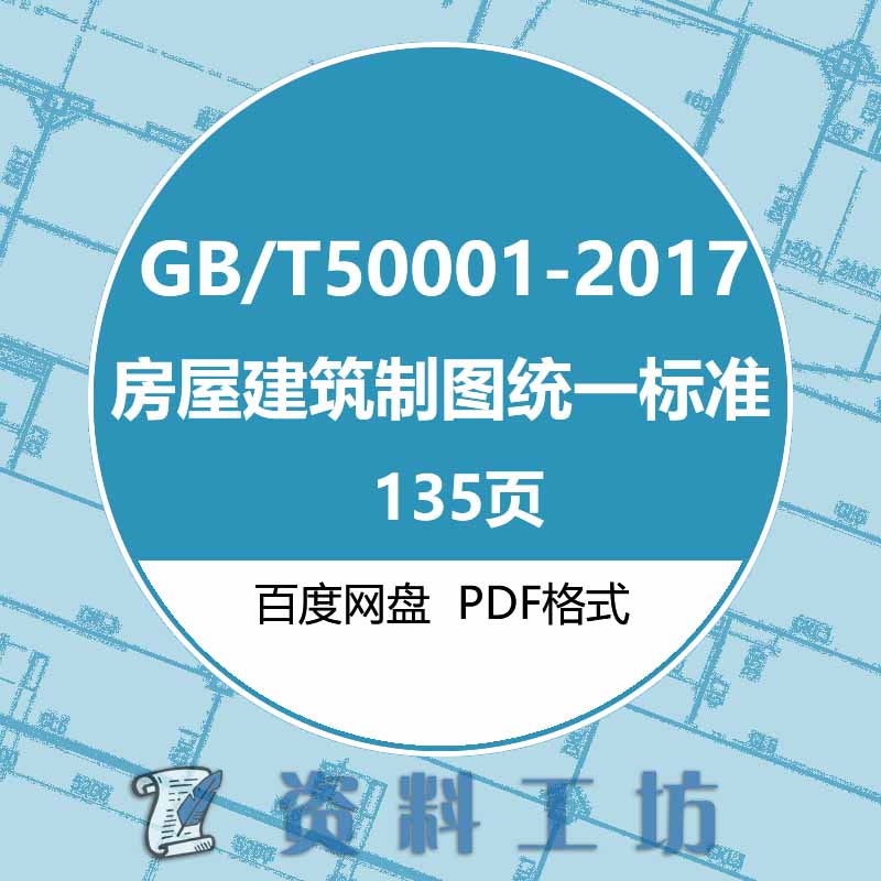 GBT50001-2017房屋建筑制图统一标准建筑标准图集规范电子PDF版