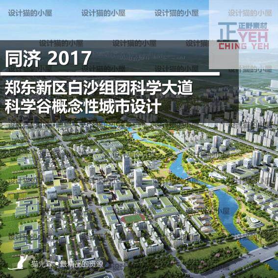 同济2017郑东新区白沙组团科学大道科学谷概念性城市设计文本pdf