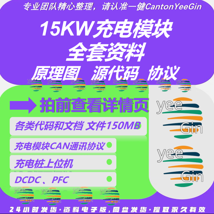 15kw充电桩模块资料上位机DCDC原理图源代码规格书通信协议艾默生