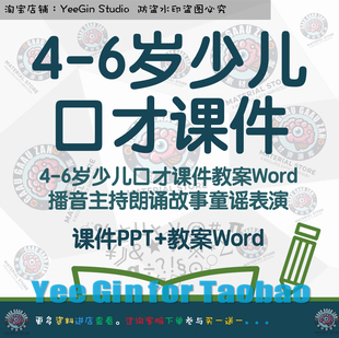 4-6岁少儿口才课件PPT教案Word 播音主持朗诵故事童谣表演