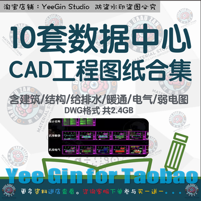 IDC机房数据中心建设工程CAD图纸建筑结构给排水暖通电气弱电图集