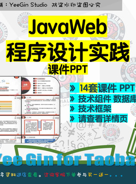 Java Web程序设计实战教学课件PPT 知识技术及组件数据库技术框架