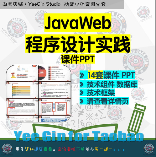 Java Web程序设计实战教学课件PPT 知识技术及组件数据库技术框架