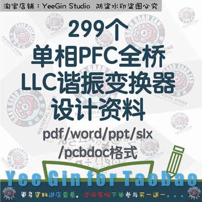 单相PFC全桥LLC谐振变换器设计资料谐振变换器半桥电感电路全桥