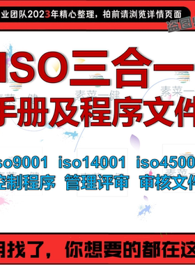 iso体系审核资料文件 9001 14001 45001三合一质量手册程序审核