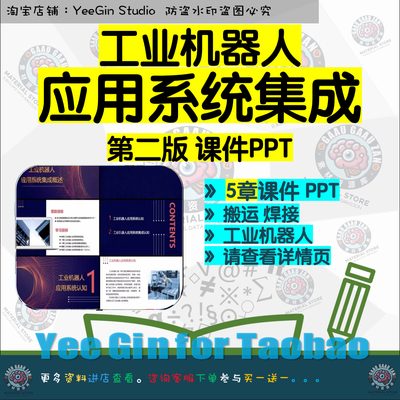 工业机器人应用系统集成第2版教学课件PPT 搬运焊接工业机器人