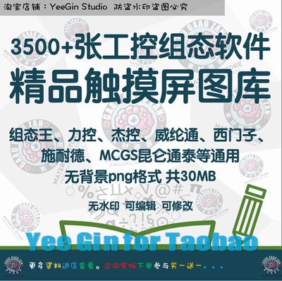 工控组态精品触摸屏触控屏图库素材组态王力控MCGS威纶通西门子