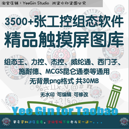 工控组态精品触摸屏触控屏图库素材组态王力控MCGS威纶通西门子