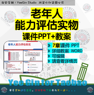 老年人能力评估实务PPT课件 认识评估采集评估 Word教案大纲
