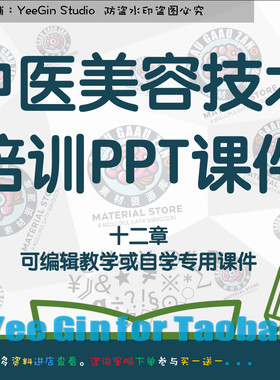 中医美容技术PPT教学电子版课件高职职院备课自学可编辑资料