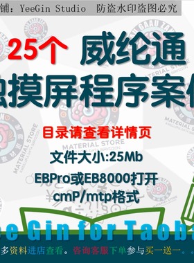 25个威纶通触摸屏程序案例设备机组机械手项目实例EBpro EB800集