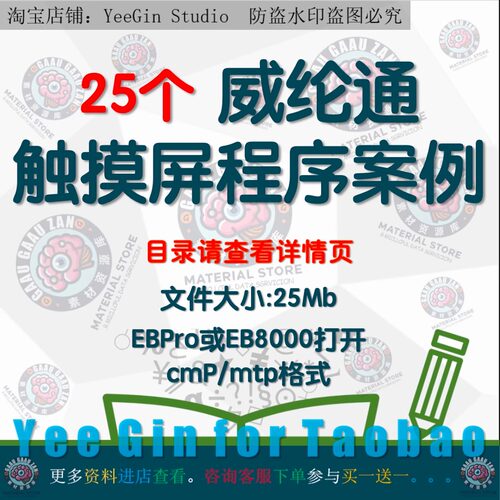25个威纶通触摸屏程序案例设备机组机械手项目实例EBpro EB800集