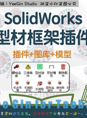 Solidworks铝型材选型软件化插件工具箱插件方通型材机架设计软件