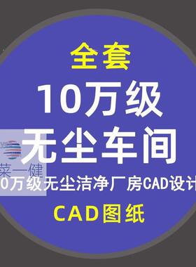 10万级无尘车间除尘厂房CAD设计图纸洁净车间处理空调电气净化图