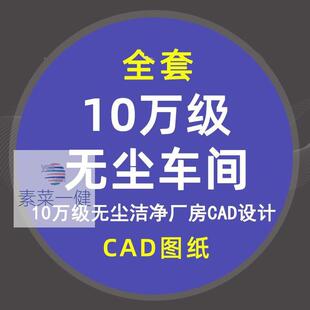 10万级无尘车间除尘厂房CAD设计图纸洁净车间处理空调电气净化图