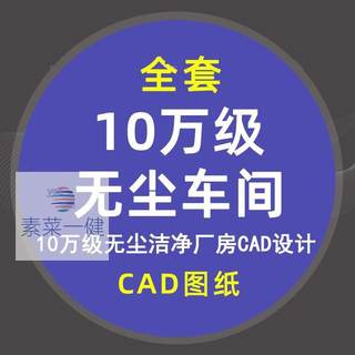 10万级无尘车间除尘厂房CAD设计图纸洁净车间处理空调电气净化图