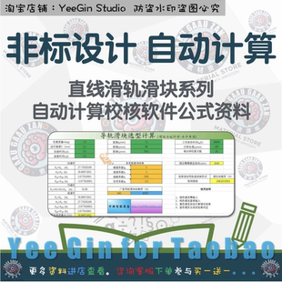 非标自动化机械设计直线导轨滑块选型自动计算校核软件公式资料