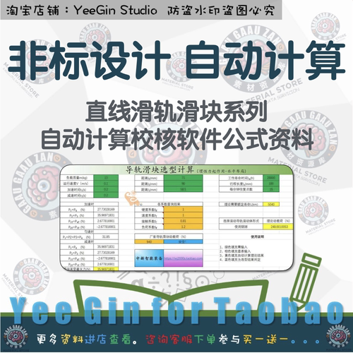 非标自动化机械设计直线导轨滑块选型自动计算校核软件公式资料