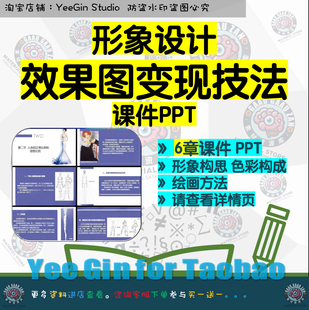 形象设计效果图表现技法课件PPT 形象构思色彩构成绘画方法细节