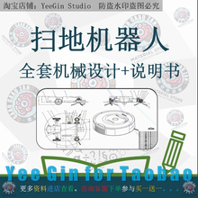 新款家用扫地机器人机械设计三维模型3d课程计算说明书CAD图纸