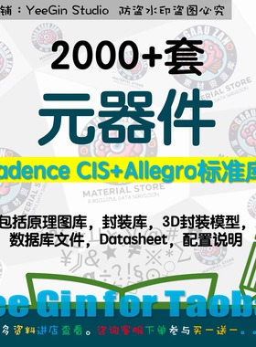 Cadence CIS库Allegro标准库原理图库封装库3D封装模型元器件大全