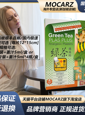 新加坡惠华绿茶贴膏3片绿茶贴布[12*15cm]膏贴 + 姜剂5ml/盒 免邮
