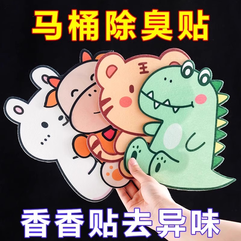 自粘式马桶除臭贴去异味留香贴