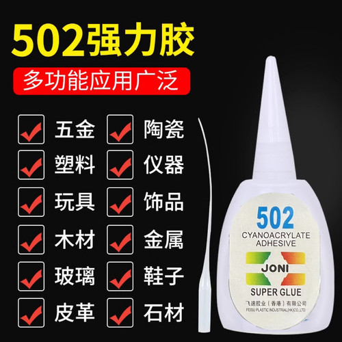 502 强力胶透明快干防水多功能粘鞋金属粘合剂高粘度强粘专用胶水 - 封面