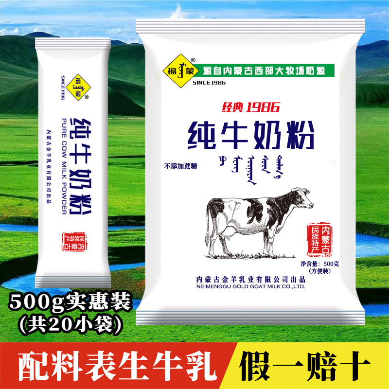 福蒙纯牛奶粉500克独立装全脂无蔗糖成人中老年高钙青少年内蒙古