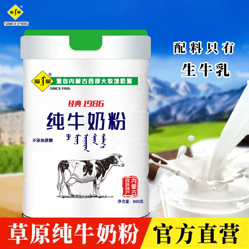 内蒙古纯牛奶粉800克/罐高钙无蔗糖学生女士中老年福蒙纯牛奶粉