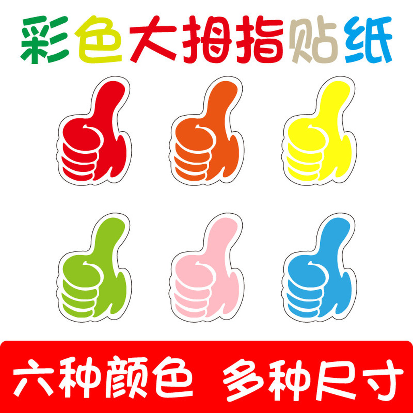 宝宝奖励贴纸大拇指贴纸儿童表扬贴小学生幼儿园评优粘贴小贴画